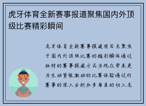 虎牙体育全新赛事报道聚焦国内外顶级比赛精彩瞬间
