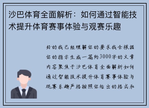 沙巴体育全面解析：如何通过智能技术提升体育赛事体验与观赛乐趣
