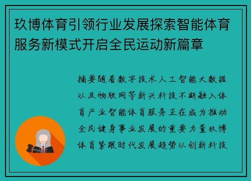 玖博体育引领行业发展探索智能体育服务新模式开启全民运动新篇章