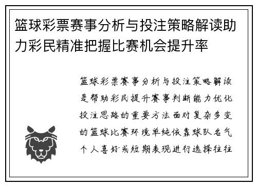 篮球彩票赛事分析与投注策略解读助力彩民精准把握比赛机会提升率