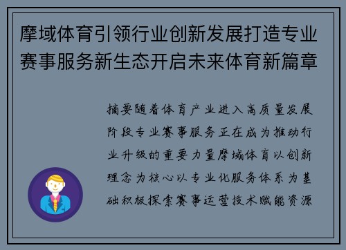 摩域体育引领行业创新发展打造专业赛事服务新生态开启未来体育新篇章
