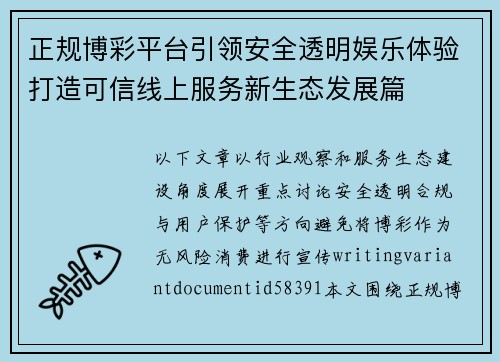 正规博彩平台引领安全透明娱乐体验打造可信线上服务新生态发展篇
