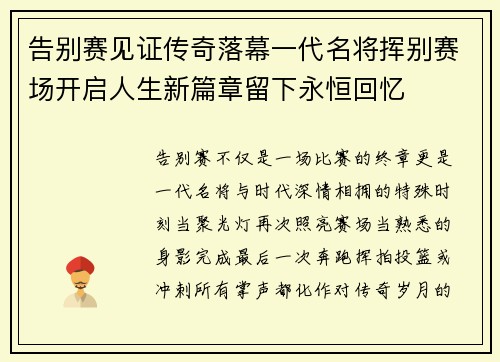 告别赛见证传奇落幕一代名将挥别赛场开启人生新篇章留下永恒回忆