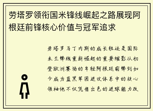劳塔罗领衔国米锋线崛起之路展现阿根廷前锋核心价值与冠军追求