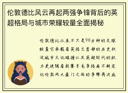 伦敦德比风云再起两强争锋背后的英超格局与城市荣耀较量全面揭秘