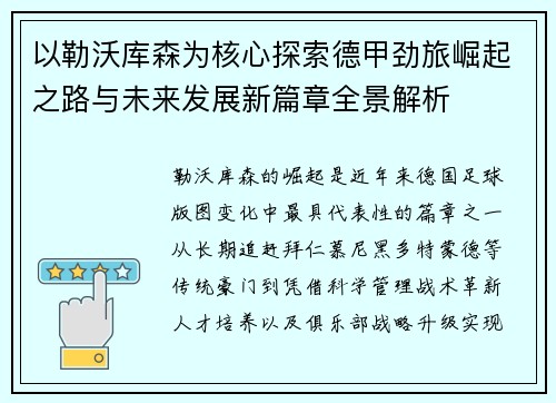 以勒沃库森为核心探索德甲劲旅崛起之路与未来发展新篇章全景解析