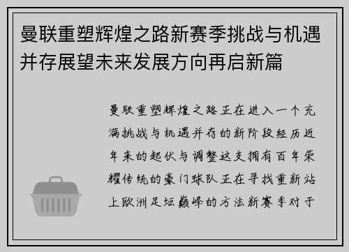 曼联重塑辉煌之路新赛季挑战与机遇并存展望未来发展方向再启新篇