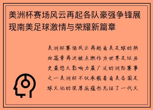 美洲杯赛场风云再起各队豪强争锋展现南美足球激情与荣耀新篇章