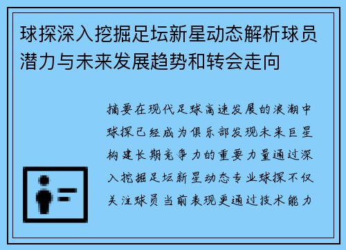 球探深入挖掘足坛新星动态解析球员潜力与未来发展趋势和转会走向