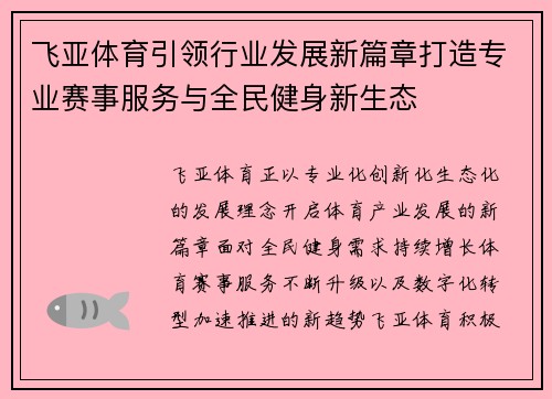 飞亚体育引领行业发展新篇章打造专业赛事服务与全民健身新生态