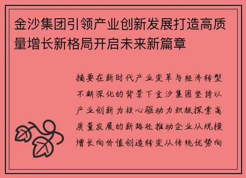 金沙集团引领产业创新发展打造高质量增长新格局开启未来新篇章