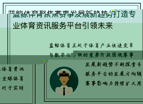 蓝鲸体育聚焦赛事发展新趋势打造专业体育资讯服务平台引领未来