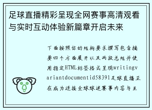 足球直播精彩呈现全网赛事高清观看与实时互动体验新篇章开启未来