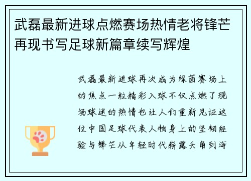 武磊最新进球点燃赛场热情老将锋芒再现书写足球新篇章续写辉煌