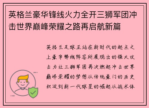 英格兰豪华锋线火力全开三狮军团冲击世界巅峰荣耀之路再启航新篇