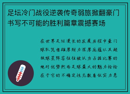 足坛冷门战役逆袭传奇弱旅掀翻豪门书写不可能的胜利篇章震撼赛场