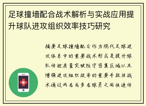 足球撞墙配合战术解析与实战应用提升球队进攻组织效率技巧研究