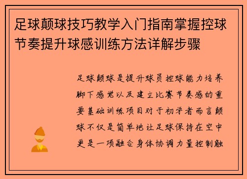 足球颠球技巧教学入门指南掌握控球节奏提升球感训练方法详解步骤